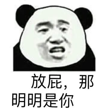 放屁.那明明是你
