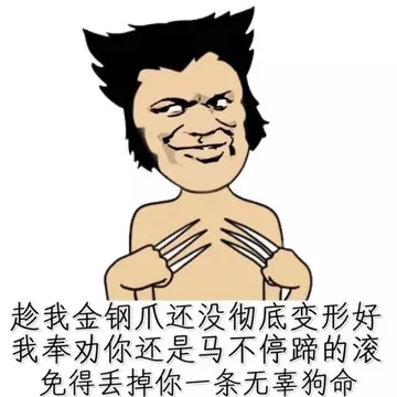 趁我金钢爪还没彻底变形好，我奉劝你还是马不停蹄滚，免得丢掉你一条无辜狗命！