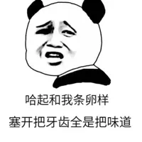 哈起和我条卵样，塞开把牙齿全是把味道