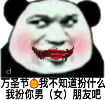 万圣节我不知道扮什么我扮你男（女）朋友吧