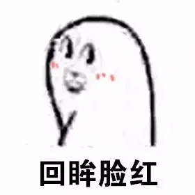 回眸脸红