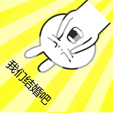 我们结婚吧