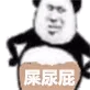 熊猫头一肚子屎尿屁