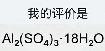 我的评价是Al2 ()18H2O