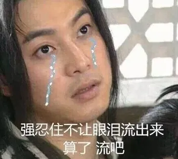 白展堂表情。