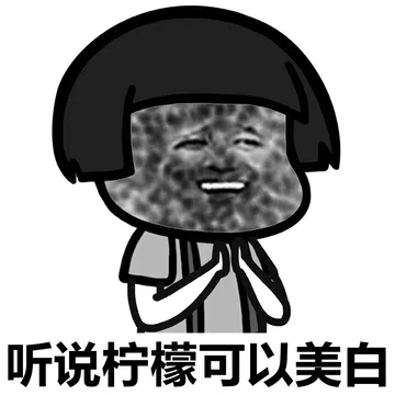 听说柠檬可以美白
