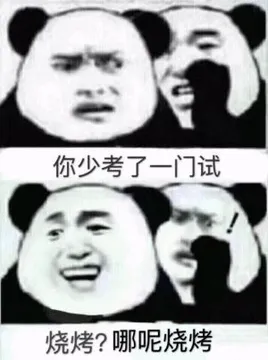 你少考了一门试.烧烤?哪呢烧烤