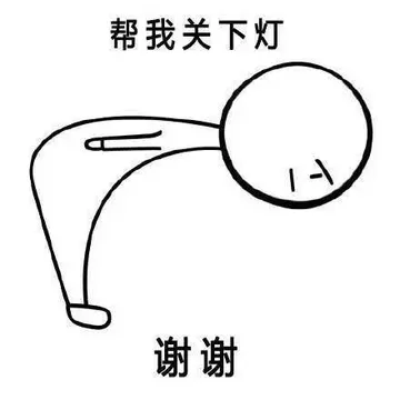 帮我关下灯，谢谢