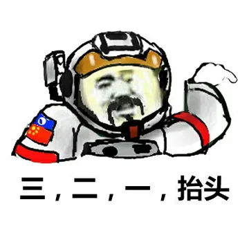 三、二、一、抬头