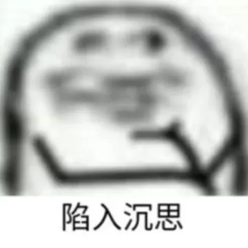 陷入沉思