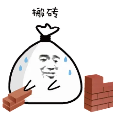 搬砖