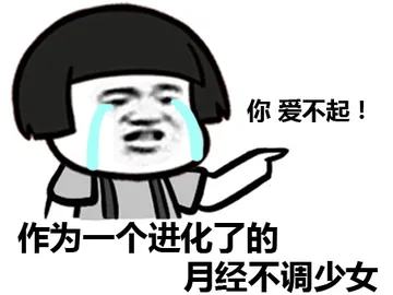 作为一个进化了的月经不调少女，你爱不起！