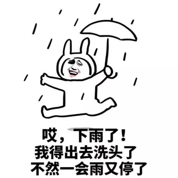 哎，下雨了！我得出去洗头了，不然一会雨又停了