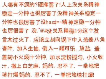 人哪有不疯的?硬撑罢了!人上没关系精神稳定一分钟也很厉害了没精神关系稳定一分钟也很厉害了没hszd=+精神定稳一分钟也厉很害了没@#没关系精稳1分这个发言太过火了,应该立刻向锅下中入葱姜八角香叶,加入生抽,倒入一罐可乐,放盐,盖盖转小火焖十