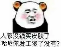 人家没钱买皮肤了.哈尼你发工资了没有?