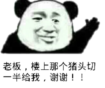 老板,楼上那个猪头切一半给我,谢谢!