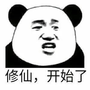 修仙,开始了