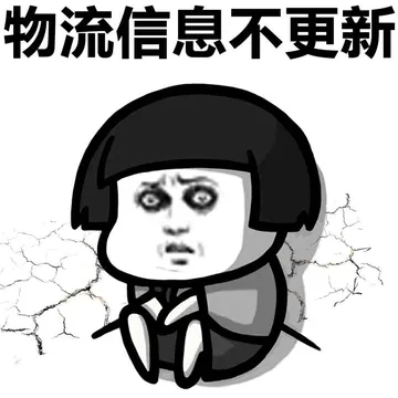 物流信息不更新