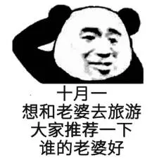 十月想和老婆去旅游.大家推荐一下谁的老婆好