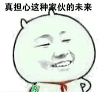真担心这种家伙的未来