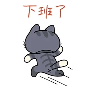 下班了