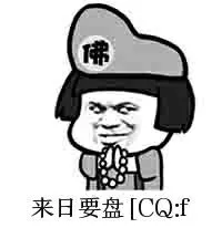 来日要盘[CQ