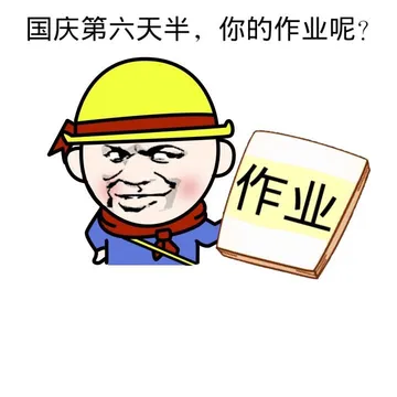 国庆第六天半，你的作业呢？