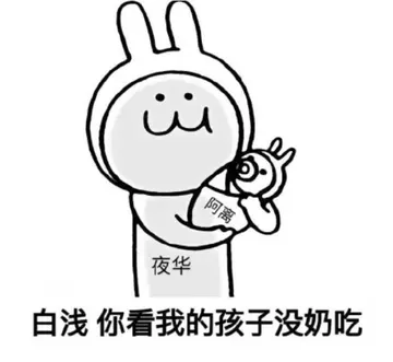 白浅 你看我的孩子没奶吃