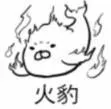火豹