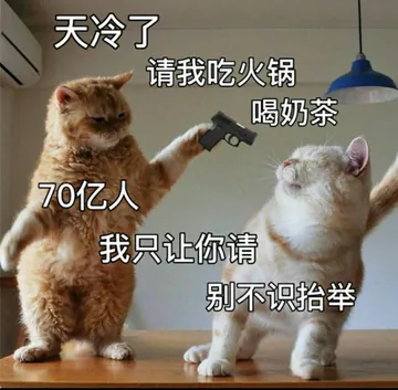 天冷了请我吃火锅喝奶茶70亿人我只让你请别不识抬举