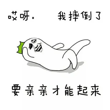 哎呀，我摔倒了，要亲亲才能起来