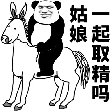 姑娘，一起取精吗？