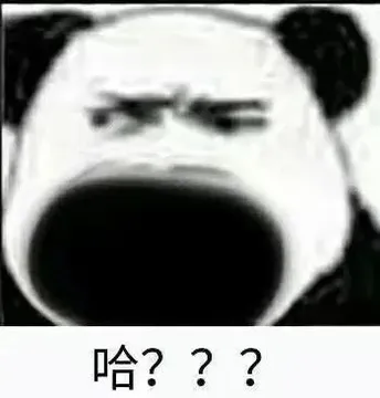 哈???