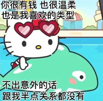 你很有钱也很温柔也是我喜欢的类型不出意外的话跟我半点关系都没有