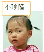 不顶隆