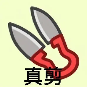 真剪