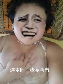 连麦吗,我萝莉音