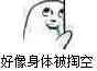 好像身体被掏空