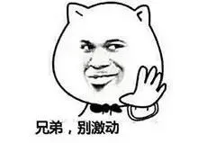 兄弟，别激动！