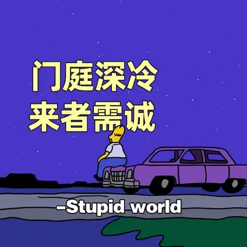 门庭深冷来者需诚- Stupidworld