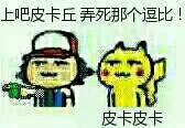 上吧.皮卡丘弄死那个逗比!皮卡皮卡