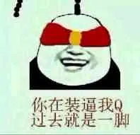 你再装逼我Q过去就是一脚(盲僧)