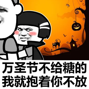 万圣节不给糖的我就抱着你不放