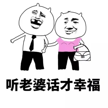 听老婆话才幸福