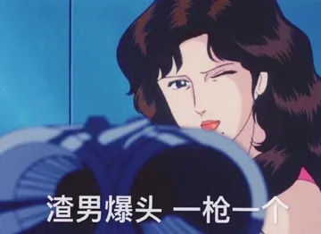 渣男爆头 一枪一个