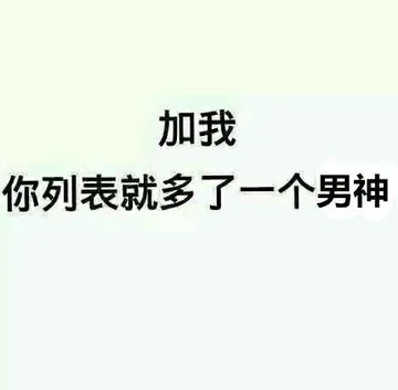 加我，你列表就多了一个男神