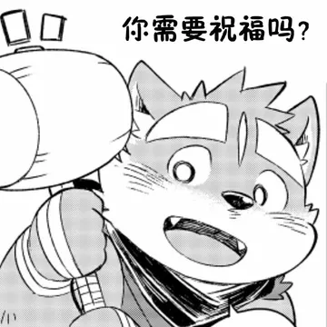 你需要祝福吗
