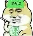 坚强点（您）