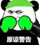 原谅警告