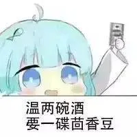 温两碗酒.要一碟茴香豆